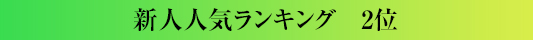 新人人気ランキング2位