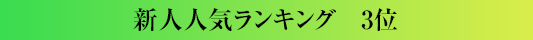 新人人気ランキング3位