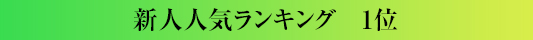 新人人気ランキング1位